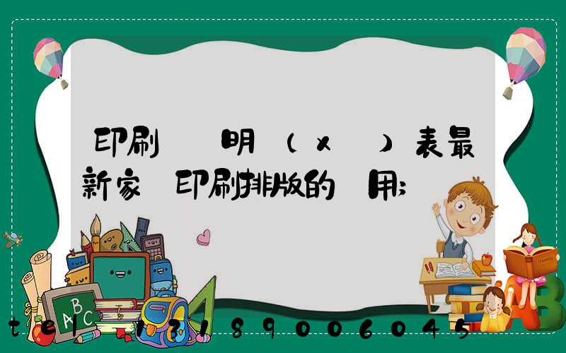 印刷報價明細(xì)表最新家譜印刷排版的費用