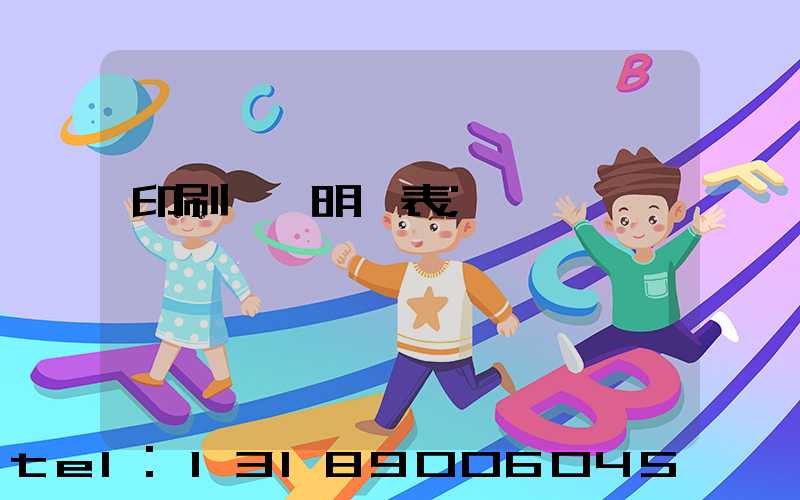 印刷報價明細表