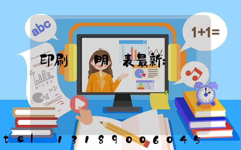 印刷報價明細表最新