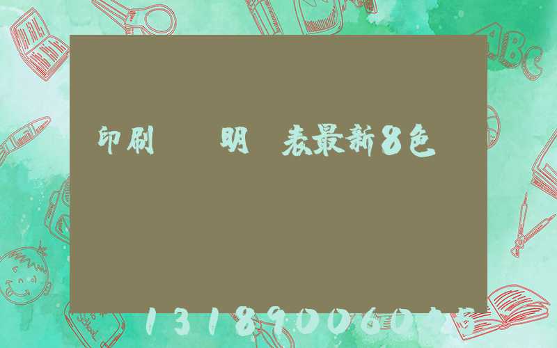 印刷報價明細表最新8色