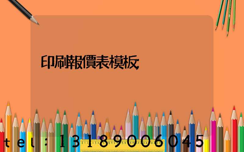 印刷報價表模板