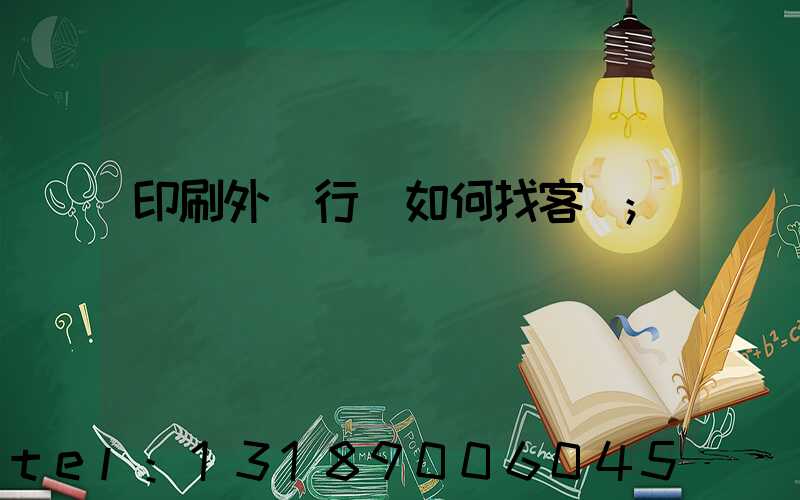 印刷外貿行業如何找客戶