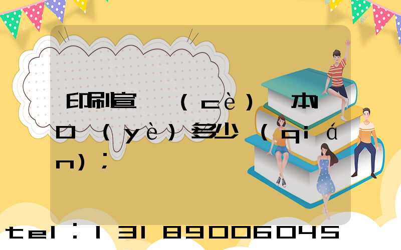 印刷宣傳冊(cè)一本10頁(yè)多少錢(qián)