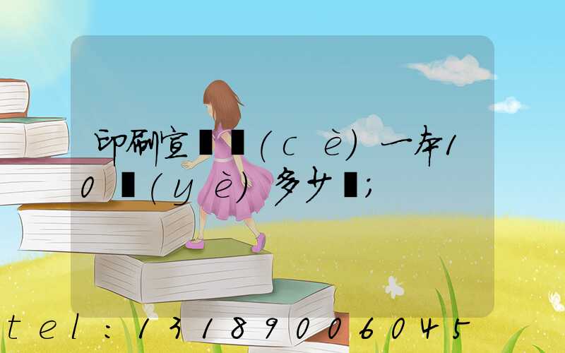 印刷宣傳冊(cè)一本10頁(yè)多少錢