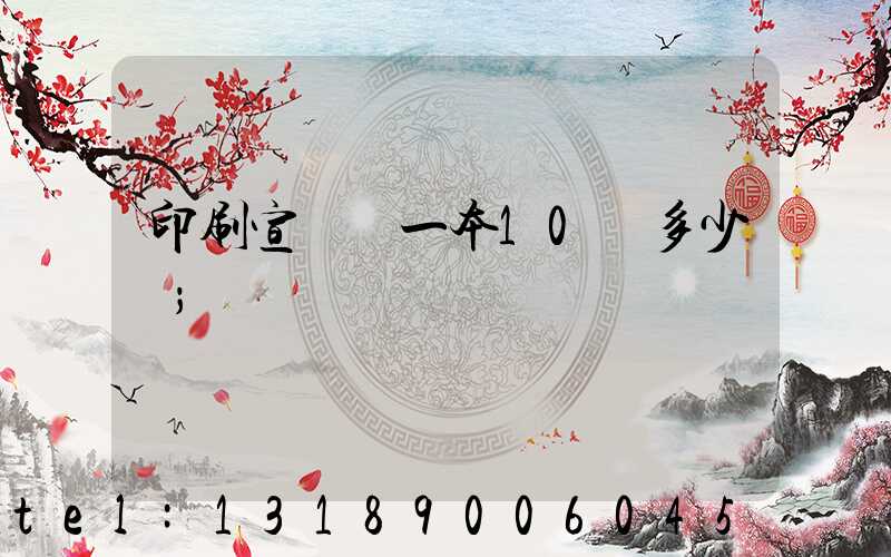 印刷宣傳冊一本10頁多少錢