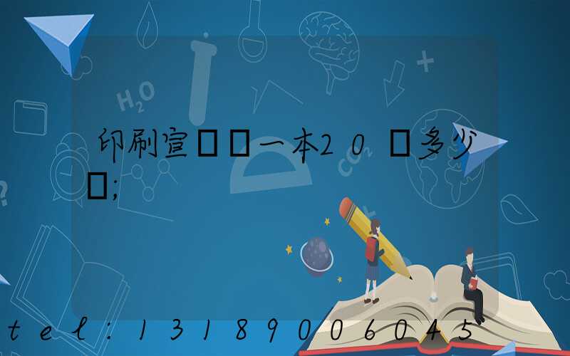 印刷宣傳冊一本20頁多少錢