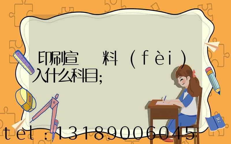 印刷宣傳資料費(fèi)入什么科目