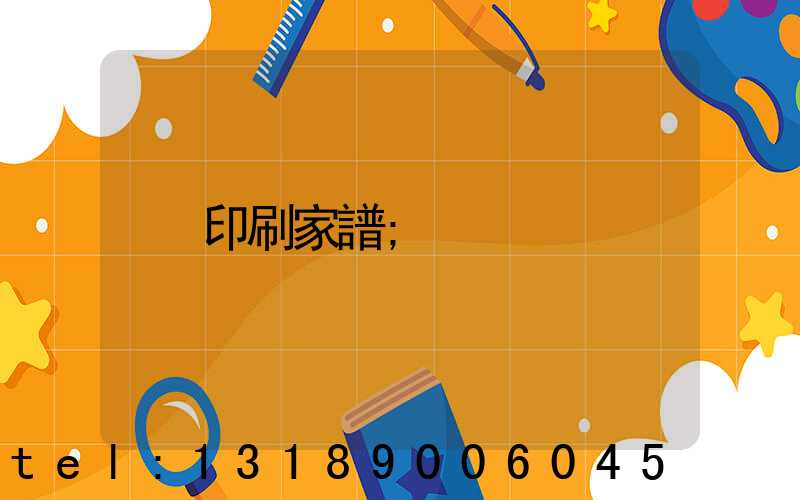 印刷家譜