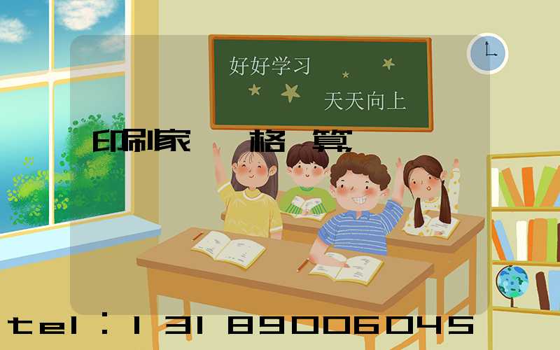 印刷家譜價格計算