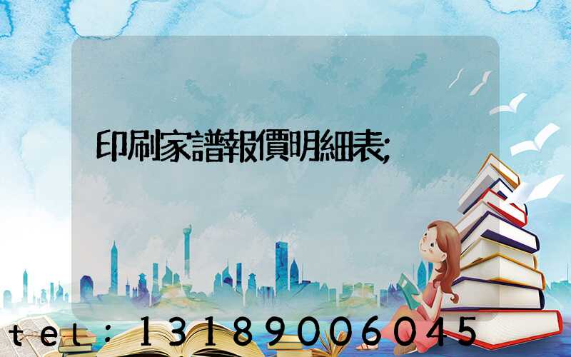 印刷家譜報價明細表