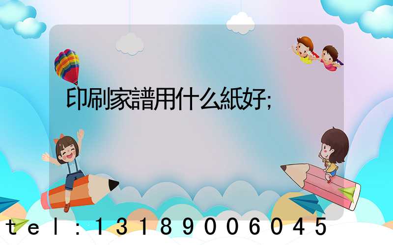 印刷家譜用什么紙好