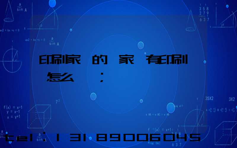 印刷家譜的廠家沒有印刷資質怎么處罰