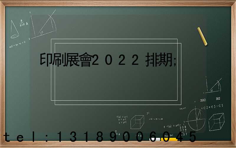 印刷展會2022排期