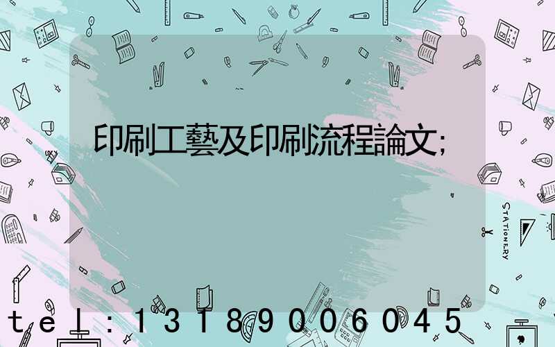 印刷工藝及印刷流程論文