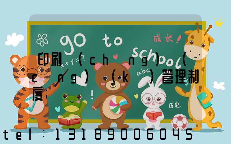 印刷廠(chǎng)倉(cāng)庫(kù)管理制度