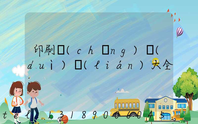 印刷廠(chǎng)對(duì)聯(lián)大全