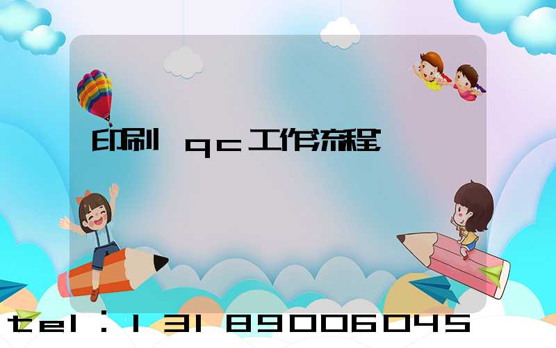 印刷廠qc工作流程