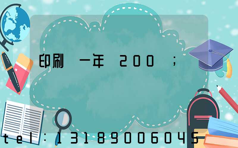 印刷廠一年賺200萬