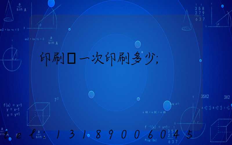印刷廠一次印刷多少