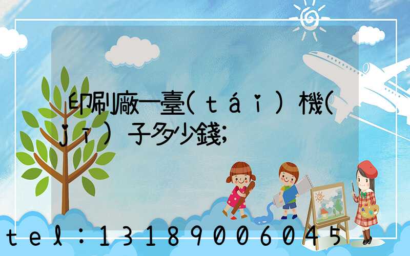 印刷廠一臺(tái)機(jī)子多少錢