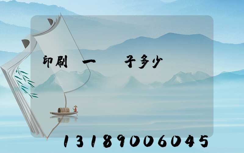 印刷廠一臺機子多少錢