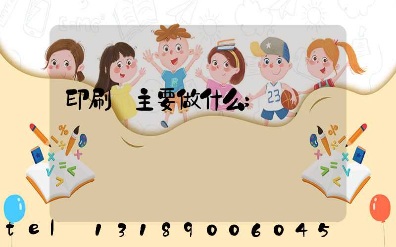 印刷廠主要做什么