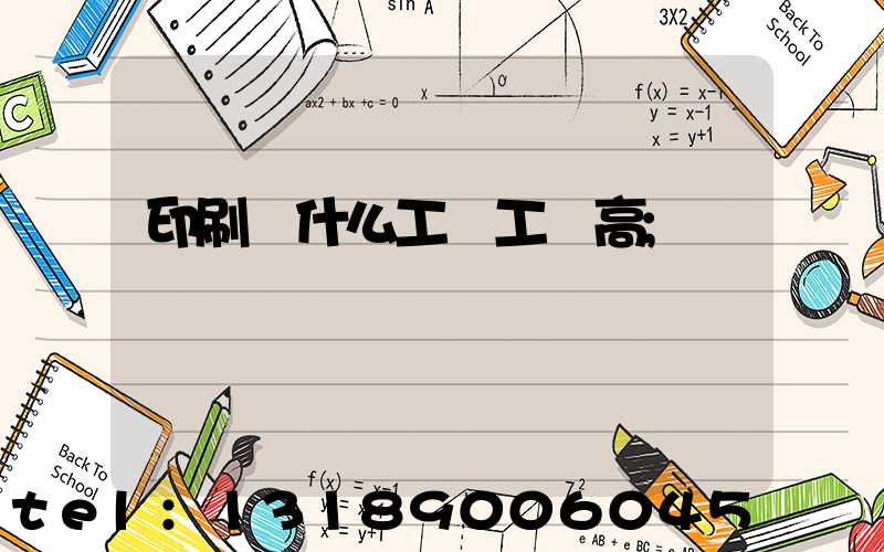 印刷廠什么工種工資高