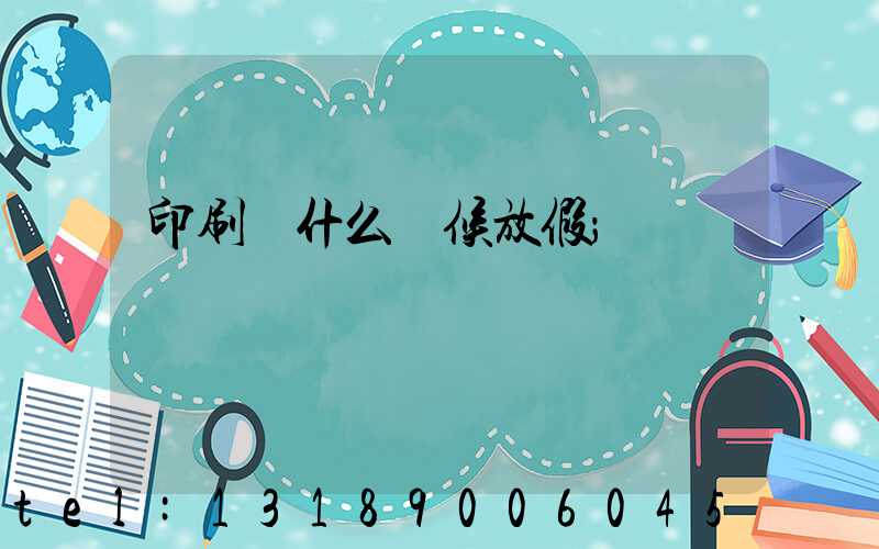 印刷廠什么時候放假