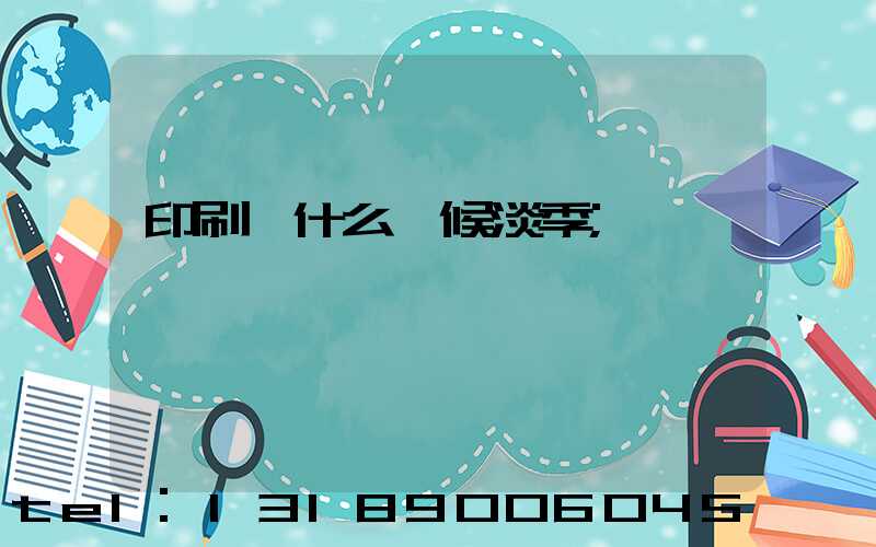 印刷廠什么時候淡季