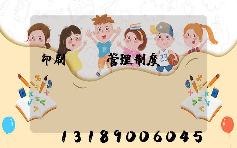 印刷廠倉庫管理制度