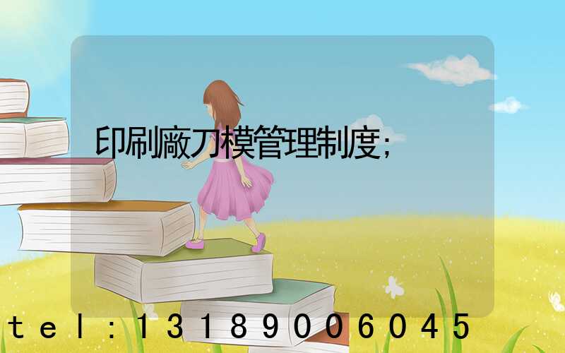 印刷廠刀模管理制度