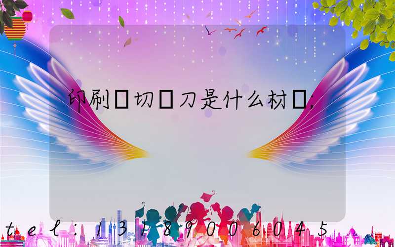 印刷廠切紙刀是什么材質