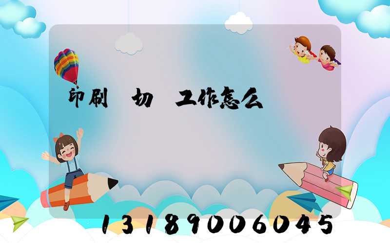 印刷廠切紙工作怎么樣