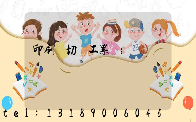 印刷廠切紙工累嗎