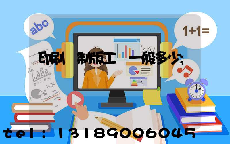 印刷廠制版工資一般多少