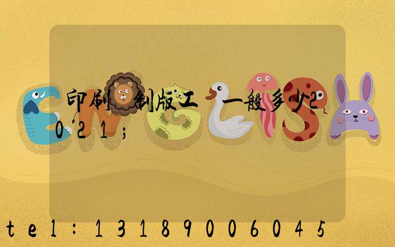 印刷廠制版工資一般多少2021