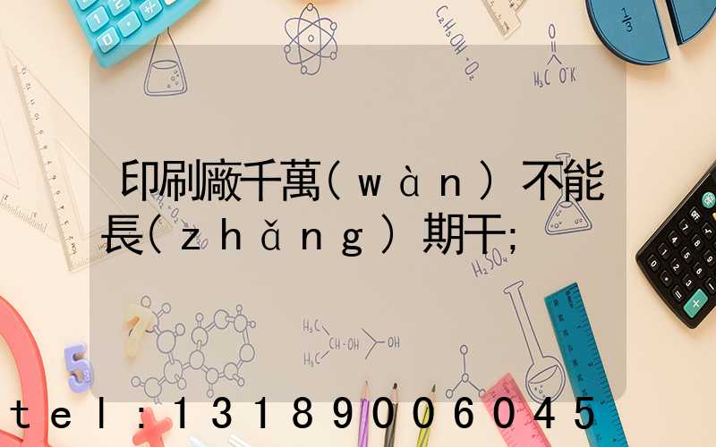 印刷廠千萬(wàn)不能長(zhǎng)期干