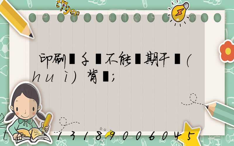 印刷廠千萬不能長期干會(huì)背嗎