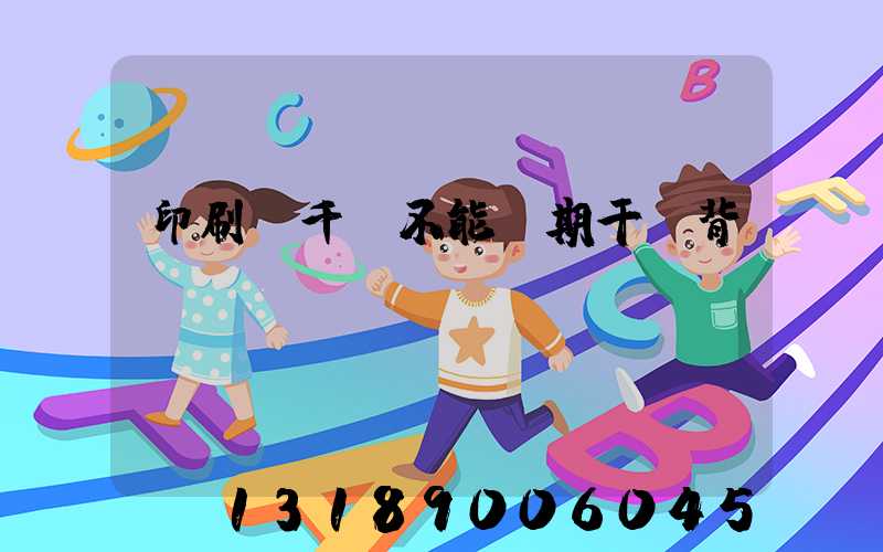 印刷廠千萬不能長期干會背嗎