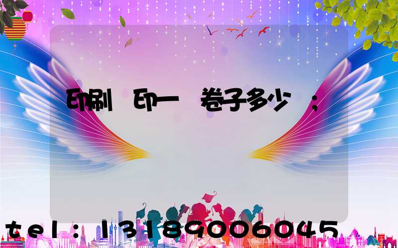 印刷廠印一張卷子多少錢