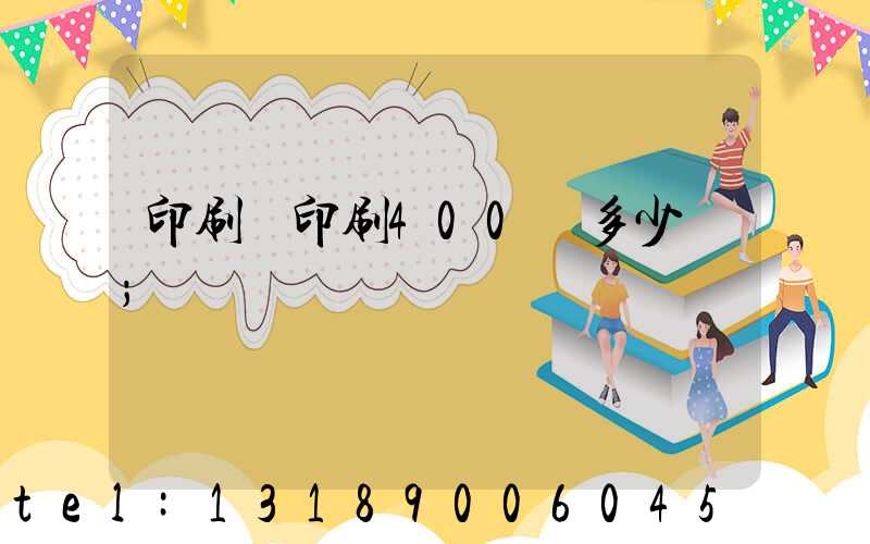 印刷廠印刷400頁多少錢