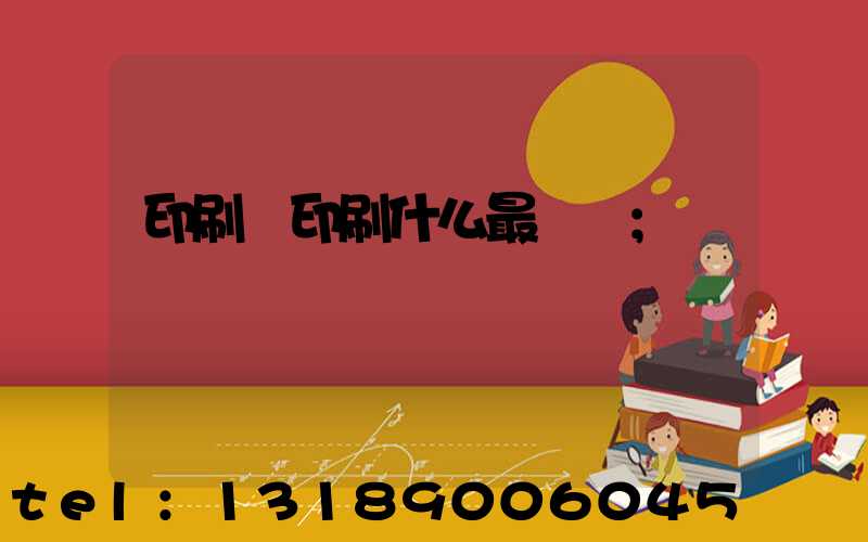 印刷廠印刷什么最賺錢