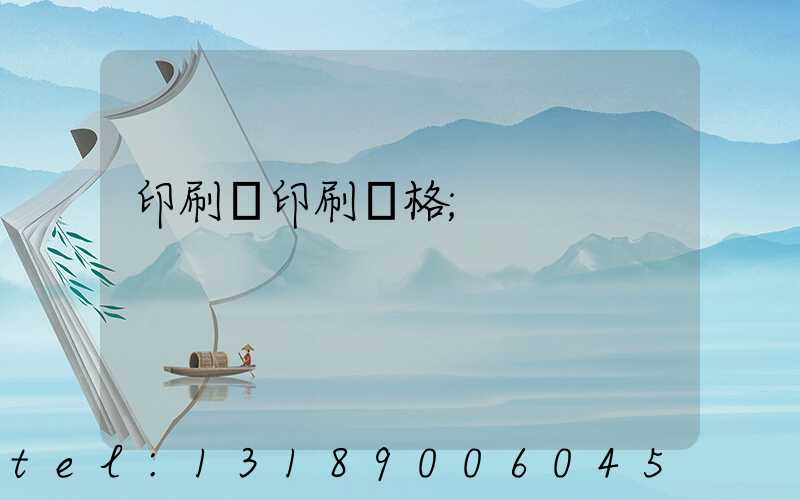 印刷廠印刷價格