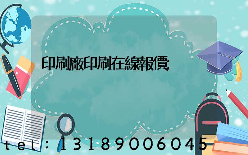 印刷廠印刷在線報價