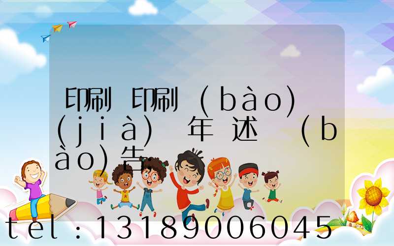 印刷廠印刷報(bào)價(jià)員年終述職報(bào)告