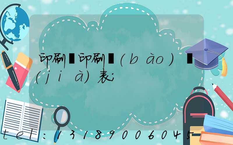 印刷廠印刷報(bào)價(jià)表