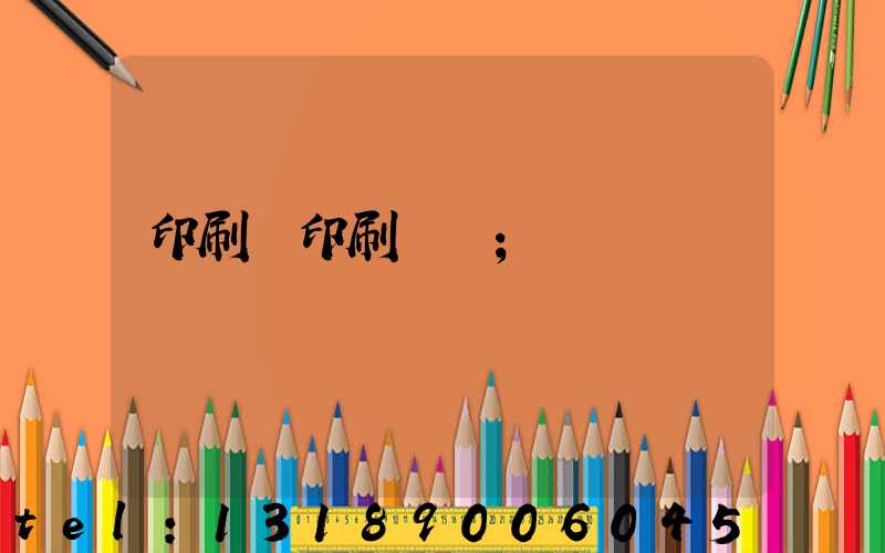 印刷廠印刷報價