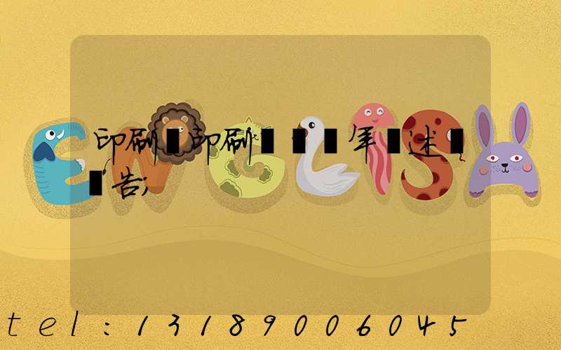 印刷廠印刷報價員年終述職報告