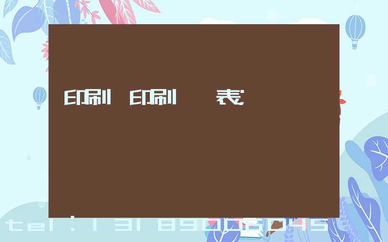 印刷廠印刷報價表