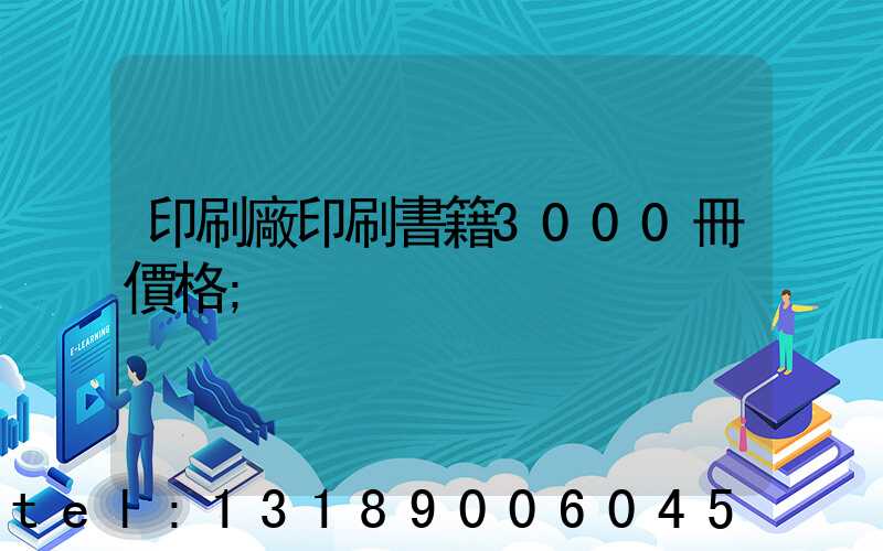 印刷廠印刷書籍3000冊價格